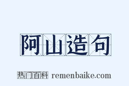 阿山造句是什么意思的图片